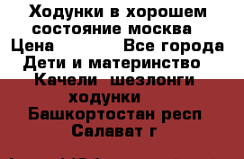 Ходунки в хорошем состояние москва › Цена ­ 2 500 - Все города Дети и материнство » Качели, шезлонги, ходунки   . Башкортостан респ.,Салават г.